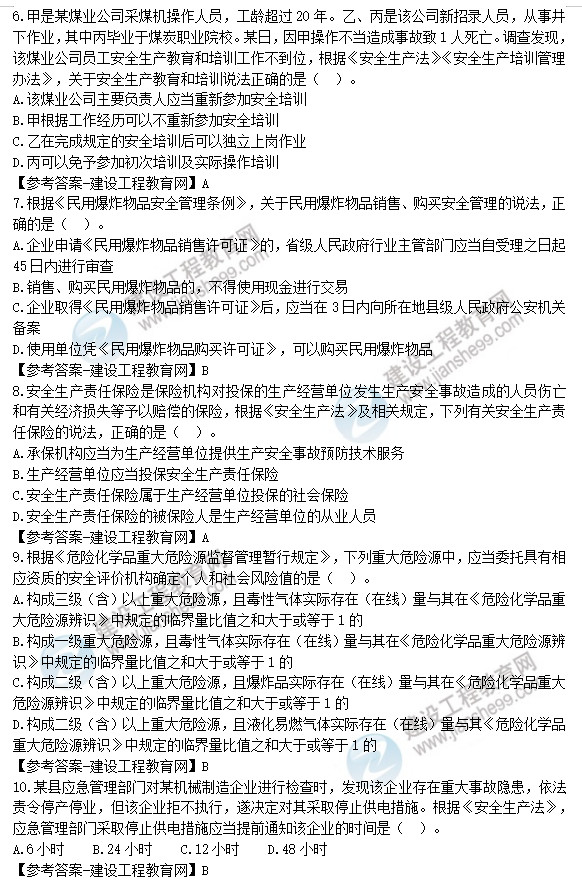 安全工程師6-10題 安全工程師6-10題