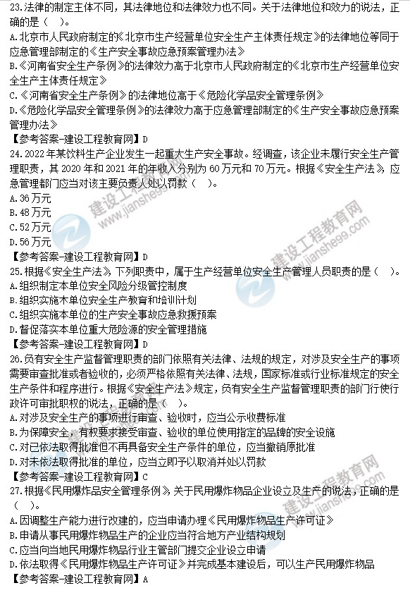 2022年安全工程師試題及答案23-27 2022年安全工程師試題及答案23-27