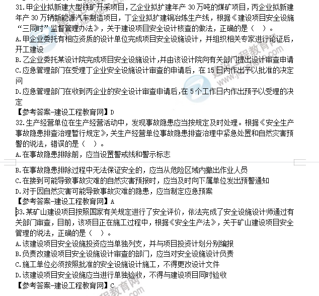 安全工程師法規(guī)及答案31-33 安全工程師法規(guī)及答案31-33