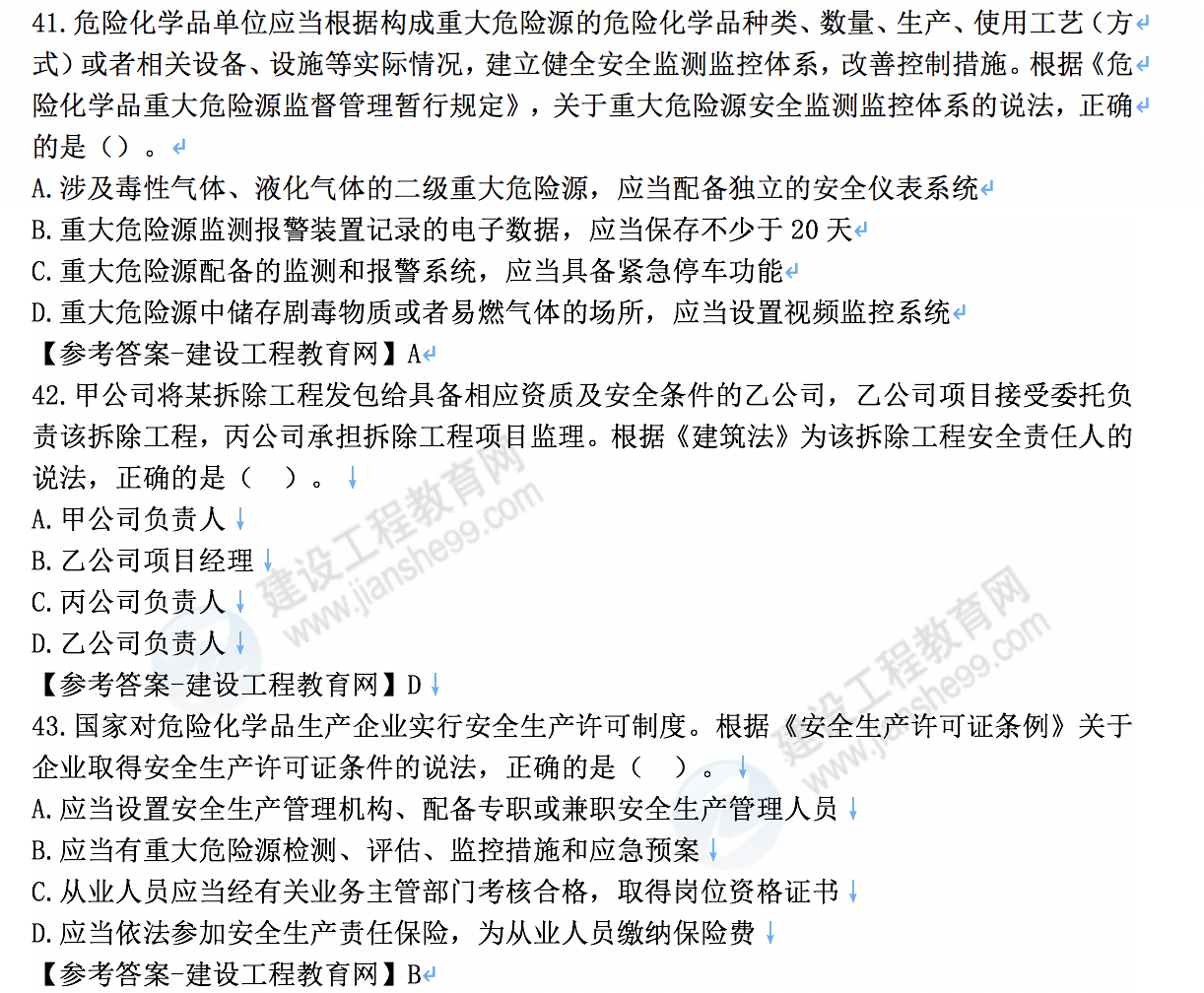 安全工程師試題及答案41-43 安全工程師試題及答案41-43