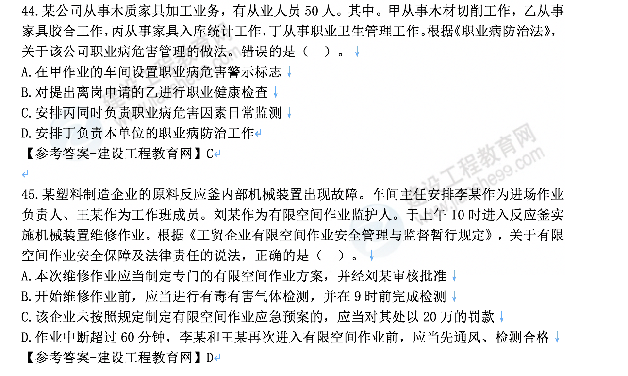 安全工程師試題及答案44-45 安全工程師試題及答案44-45