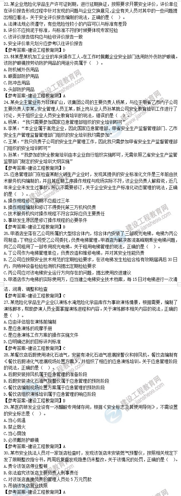 安全工程師生產(chǎn)管理試題22-30 安全工程師生產(chǎn)管理試題22-30