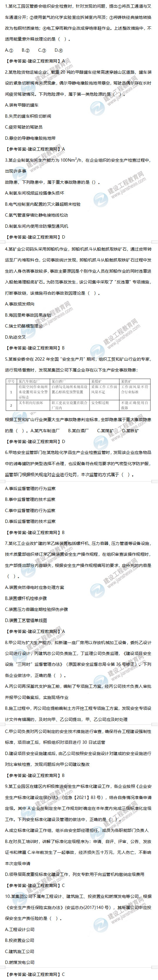 2022年安全工程師生產(chǎn)管理試題及答案1-10 2022年安全工程師生產(chǎn)管理試題及答案1-10