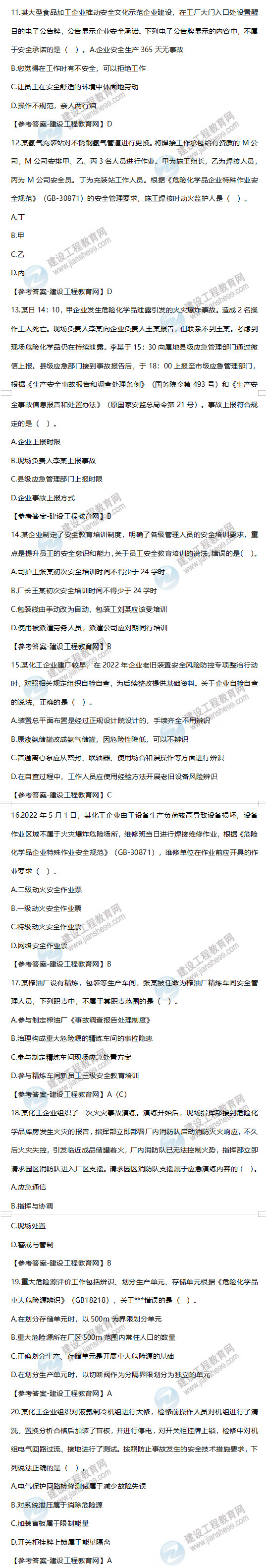 安全工程師生產(chǎn)管理試題11-20 安全工程師生產(chǎn)管理試題11-20