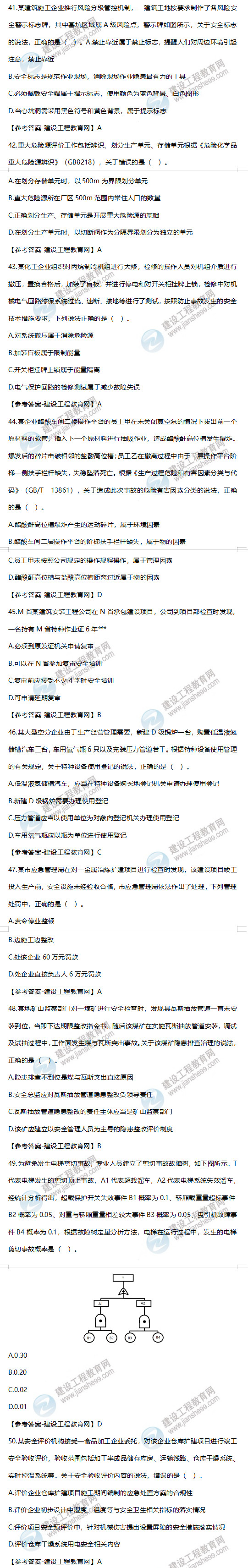 安全工程師生產(chǎn)管理41-50 安全工程師生產(chǎn)管理41-50