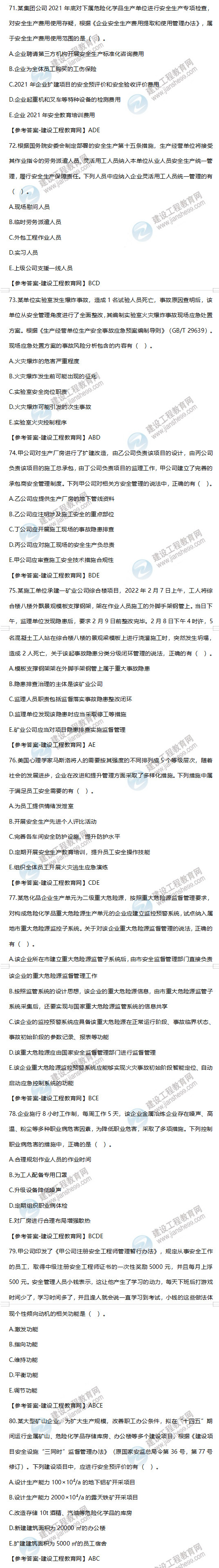 安全工程師生產(chǎn)管理71-80 安全工程師生產(chǎn)管理71-80