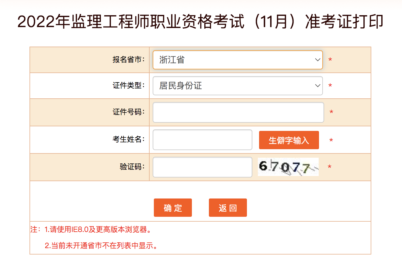 浙江監(jiān)理工程師準考證打印時間 浙江監(jiān)理工程師準考證打印時間