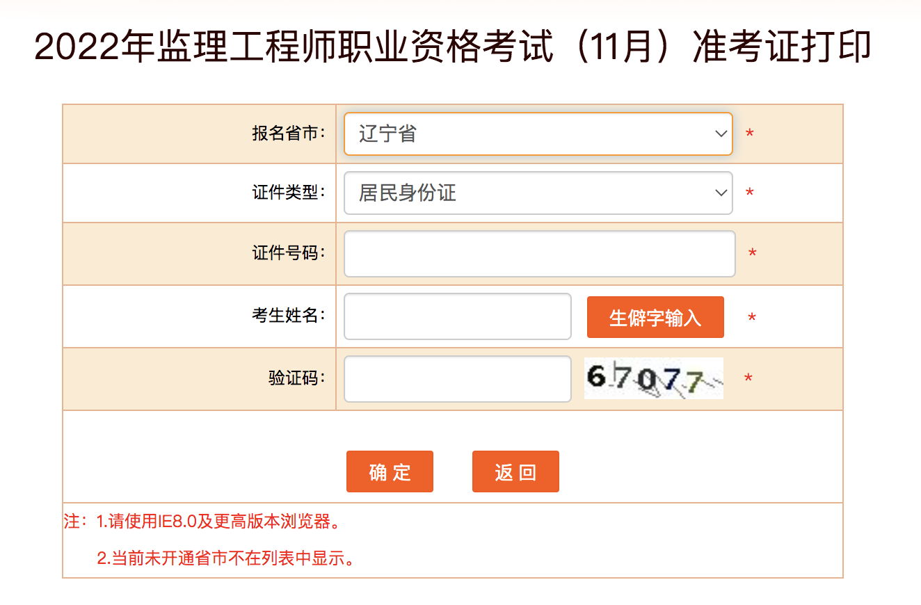 遼寧監(jiān)理工程師準(zhǔn)考證打印時(shí)間 遼寧監(jiān)理工程師準(zhǔn)考證打印時(shí)間