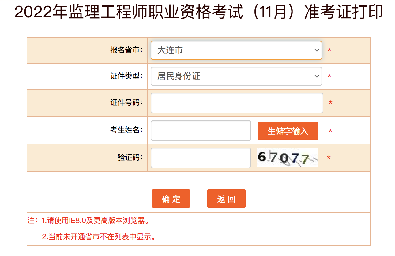 大連監(jiān)理工程師準考證打印時間 大連監(jiān)理工程師準考證打印時間
