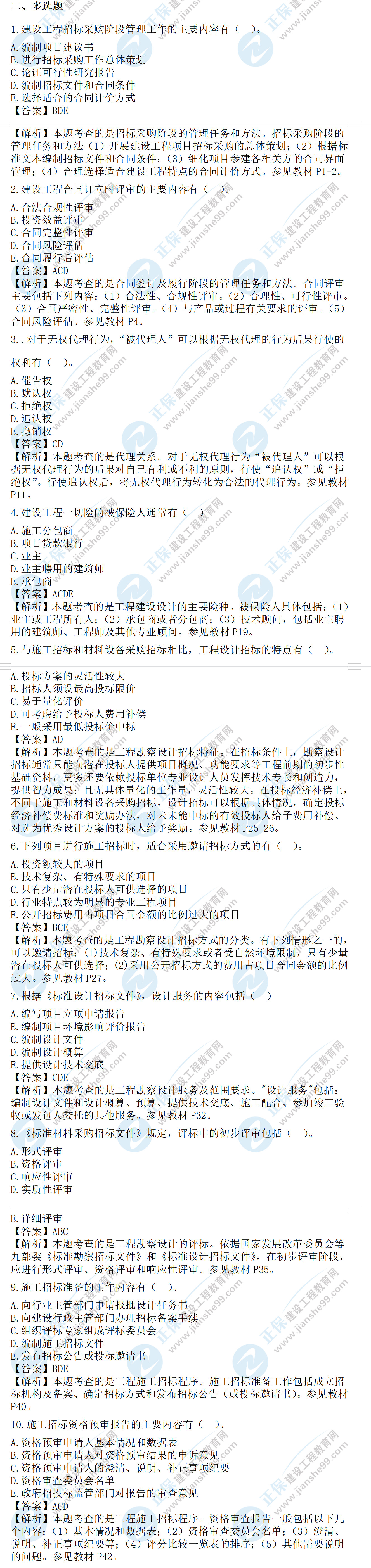 合同管理試題及答案多選1-10 合同管理試題及答案多選1-10