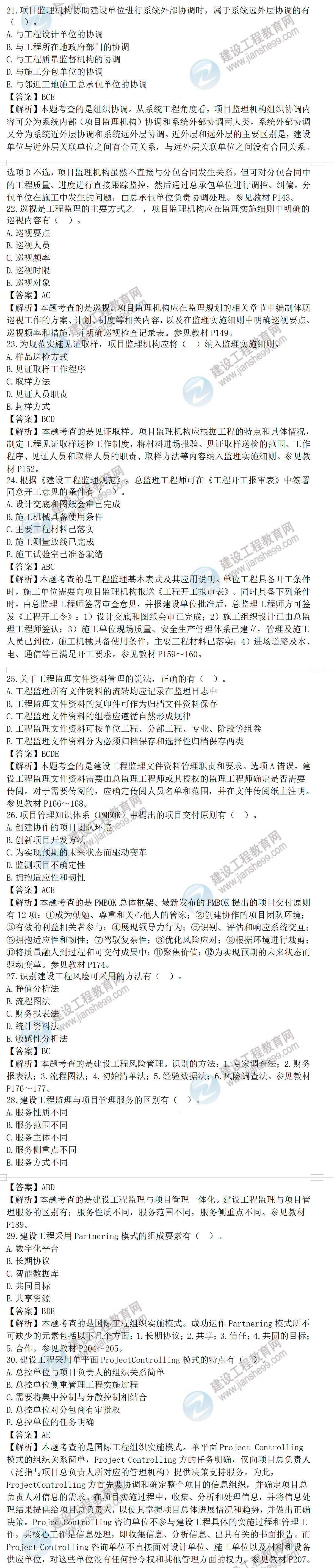 監(jiān)理理論和法規(guī)71-80 監(jiān)理理論和法規(guī)71-80