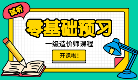 一造零基礎課程 一造零基礎課程