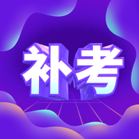 一造補考 一造補考