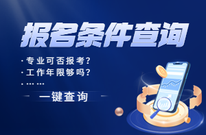 咨詢報名條件 咨詢報名條件