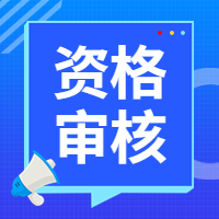咨詢資格審核 咨詢資格審核