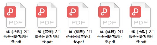 二建模擬卷 二建模擬卷