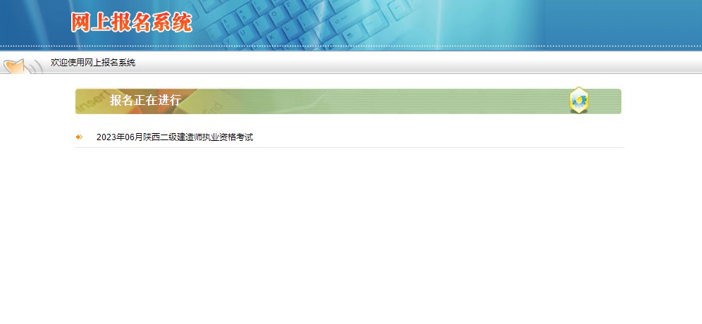 陜西2023年二級建造師考試報(bào)名入口 陜西2023年二級建造師考試報(bào)名入口