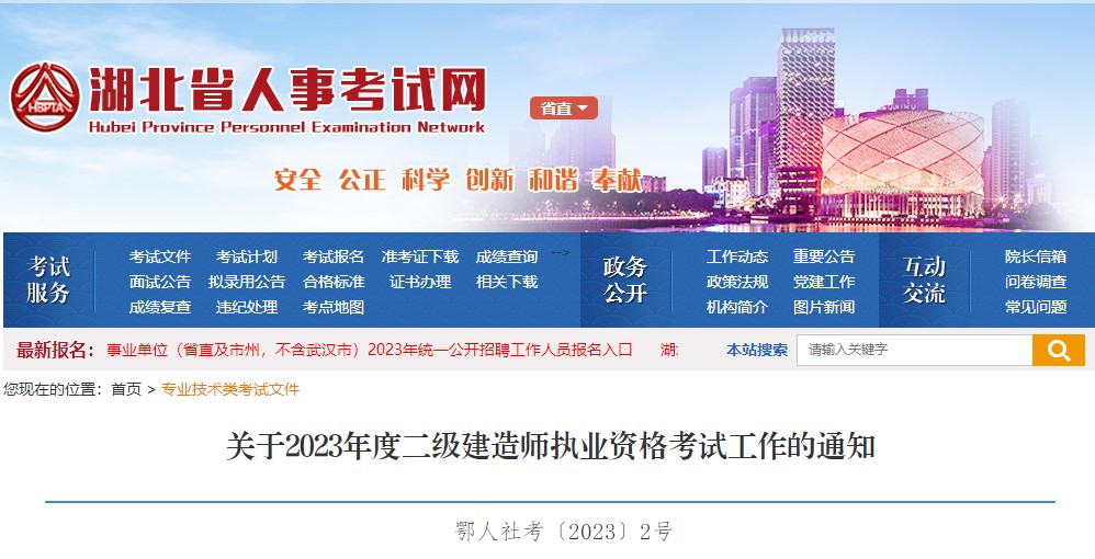湖北2023年二級(jí)建造師考試報(bào)名 湖北2023年二級(jí)建造師考試報(bào)名