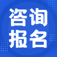 咨詢報名 咨詢報名