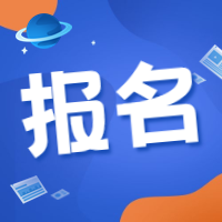 咨詢工程師報(bào)名