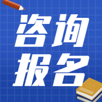 咨詢考試報(bào)名 咨詢考試報(bào)名