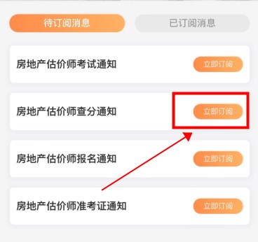 房地產(chǎn)估價(jià)師出成績(jī)訂閱提醒 房地產(chǎn)估價(jià)師出成績(jī)訂閱提醒