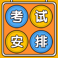 咨詢工程師考試安排 咨詢工程師考試安排