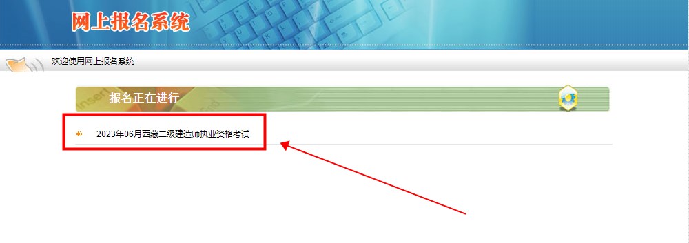 西藏2023年二級建造師考試報(bào)名入口 西藏2023年二級建造師考試報(bào)名入口