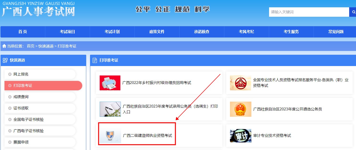 廣西2023年二建準(zhǔn)考證打印2 廣西2023年二建準(zhǔn)考證打印2
