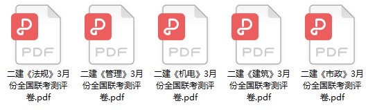 二建3月全國聯(lián)考試卷 二建3月全國聯(lián)考試卷