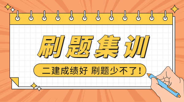 二級建造師刷題集訓(xùn) 二級建造師刷題集訓(xùn)