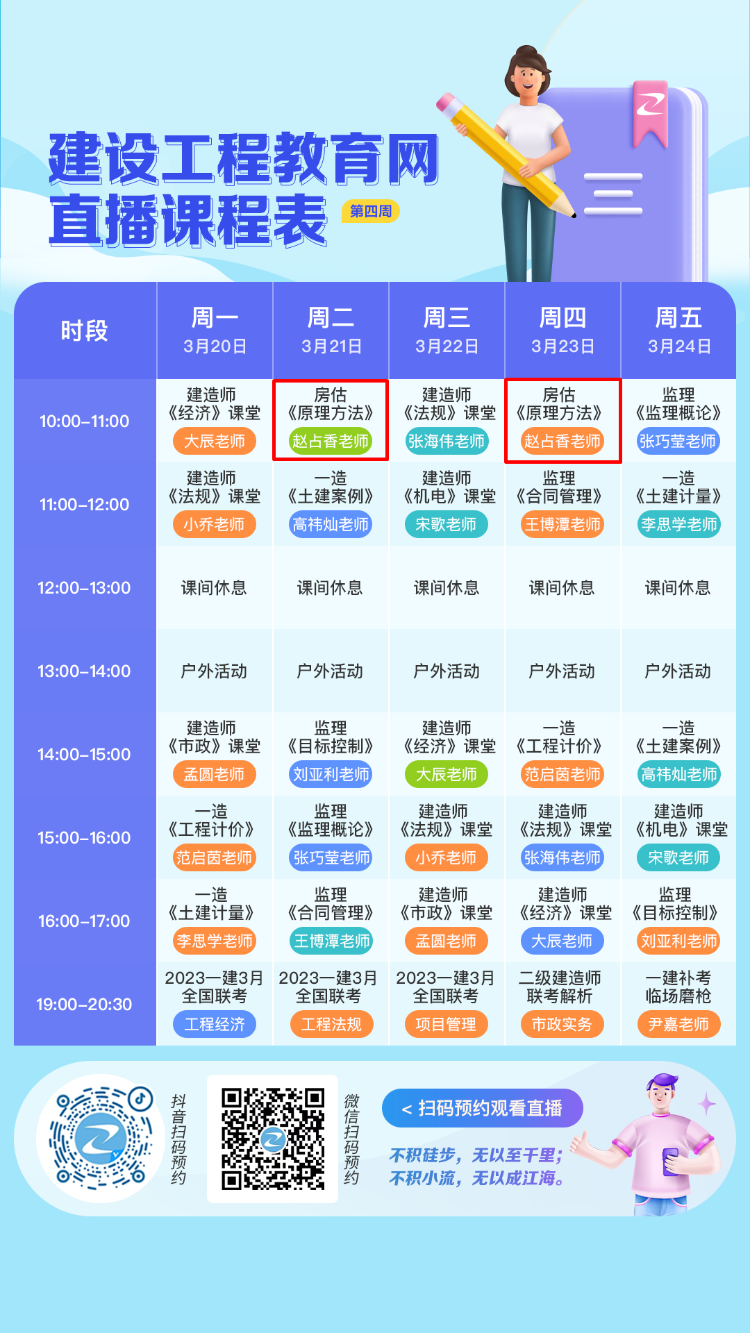 3月建設(shè)網(wǎng)抖音直播課表(第四周)估價(jià)師 3月建設(shè)網(wǎng)抖音直播課表(第四周)估價(jià)師