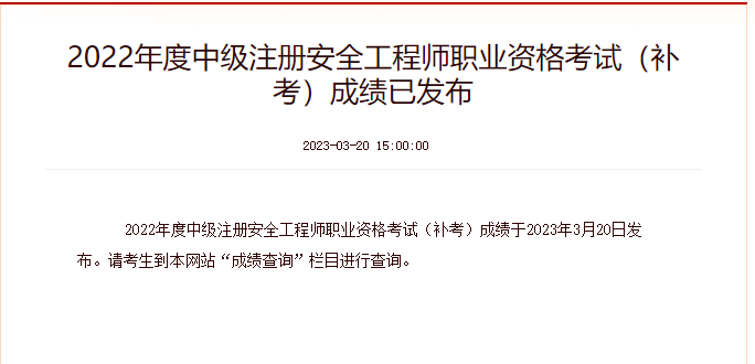 安全工程師成績(jī)補(bǔ)考 安全工程師成績(jī)補(bǔ)考
