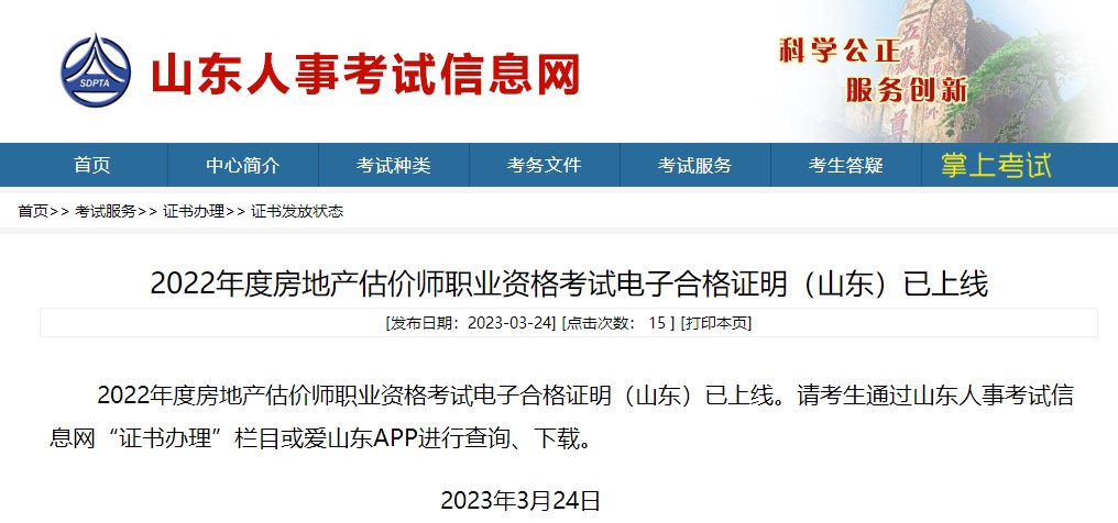 山東2022房地產(chǎn)估價師電子證書領(lǐng)取 山東2022房地產(chǎn)估價師電子證書領(lǐng)取