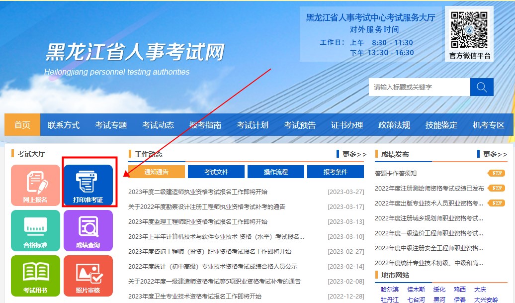 黑龍江2023年二級建造師考試準(zhǔn)考證打印入口 黑龍江2023年二級建造師考試準(zhǔn)考證打印入口
