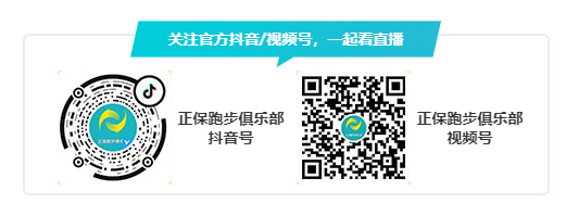 正保跑步俱樂部抖音號 正保跑步俱樂部抖音號