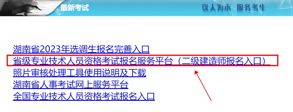 湖南2023年二建考試報名入口2 湖南2023年二建考試報名入口2