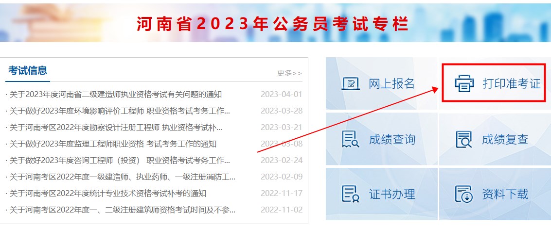 河南2023年二級(jí)建造師考試準(zhǔn)考證打印 河南2023年二級(jí)建造師考試準(zhǔn)考證打印