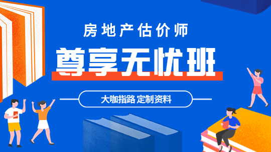 房地產(chǎn)估價師備考課程 房地產(chǎn)估價師課程