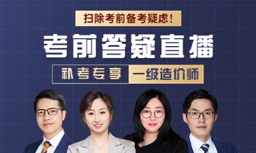 一造直播答疑 一造直播答疑