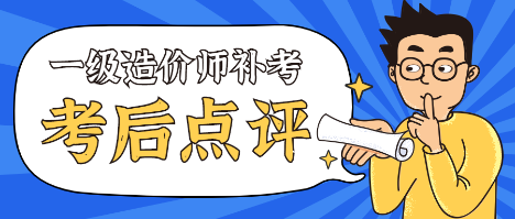 一造補考考后點評 一造補考考后點評