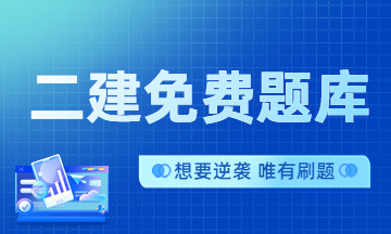 二建免費(fèi)題庫(kù) 二建免費(fèi)題庫(kù)