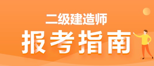 二建報考指南 二建報考指南