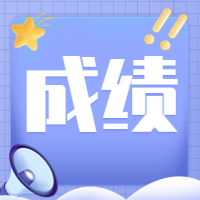 咨詢成績(jī) 咨詢成績(jī)