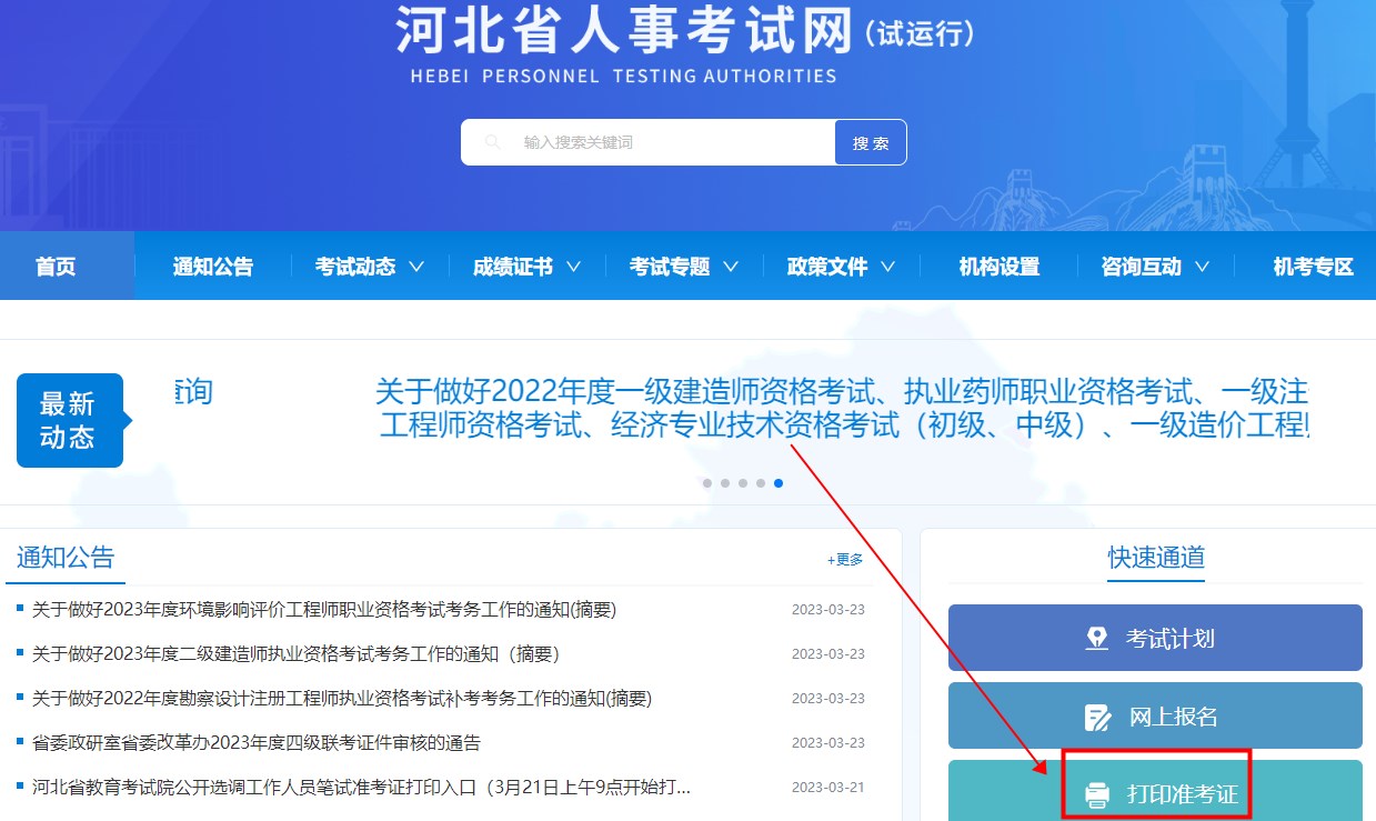 河北2023年二級建造師考試準(zhǔn)考證打印入口 河北2023年二級建造師考試準(zhǔn)考證打印入口