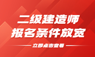 二建報名條件放寬 二建報名條件放寬