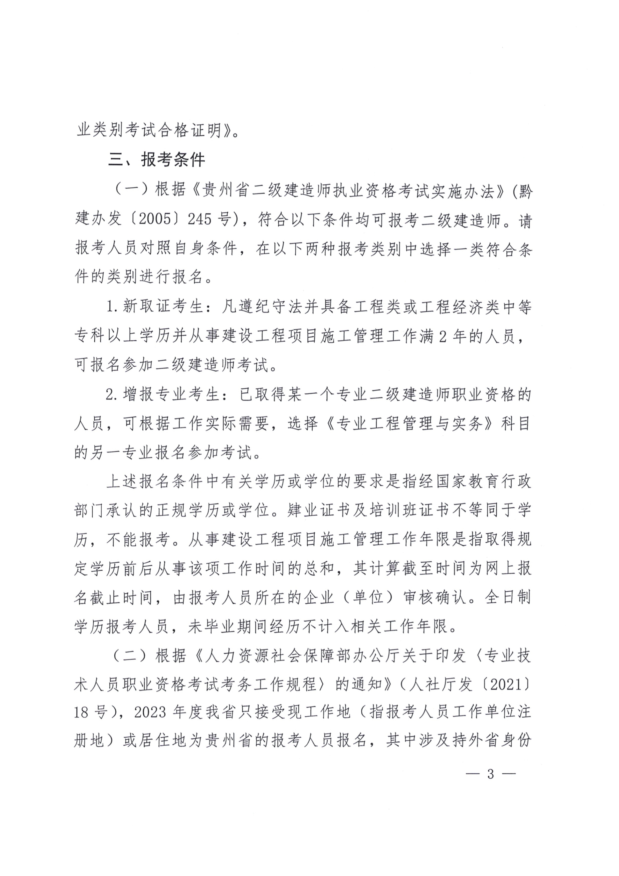 關(guān)于開(kāi)展2023年度二級(jí)建造師考試報(bào)名等有關(guān)工作的通知(黔建人通03 關(guān)于開(kāi)展2023年度二級(jí)建造師考試報(bào)名等有關(guān)工作的通知(黔建人通03