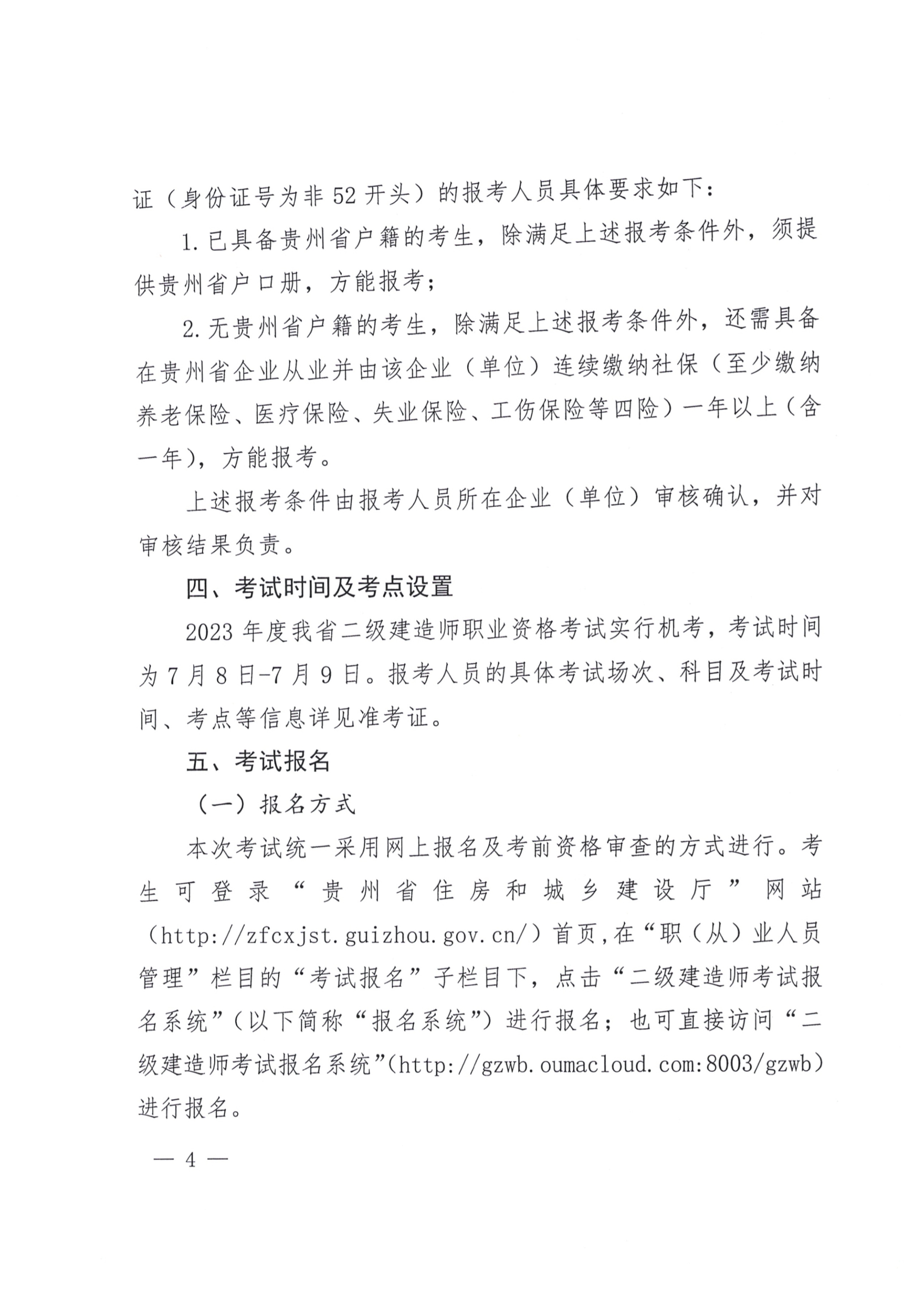 關(guān)于開(kāi)展2023年度二級(jí)建造師考試報(bào)名等有關(guān)工作的通知(黔建人通04 關(guān)于開(kāi)展2023年度二級(jí)建造師考試報(bào)名等有關(guān)工作的通知(黔建人通04