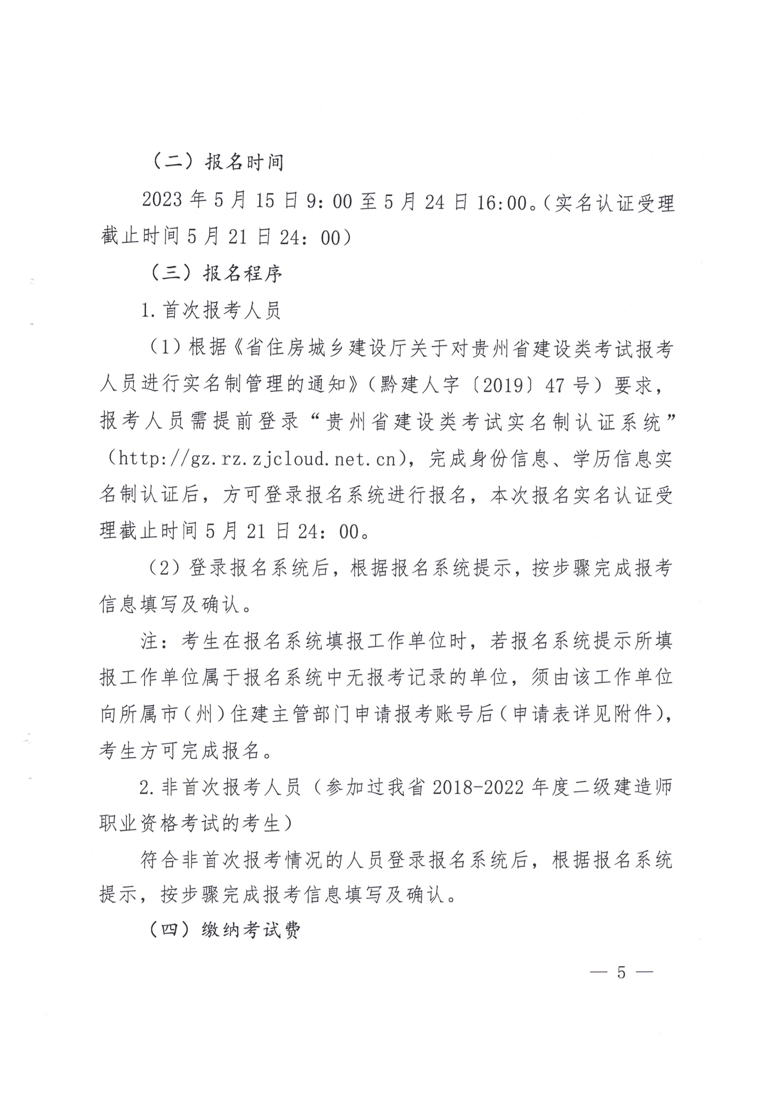 關(guān)于開(kāi)展2023年度二級(jí)建造師考試報(bào)名等有關(guān)工作的通知(黔建人通05 關(guān)于開(kāi)展2023年度二級(jí)建造師考試報(bào)名等有關(guān)工作的通知(黔建人通05