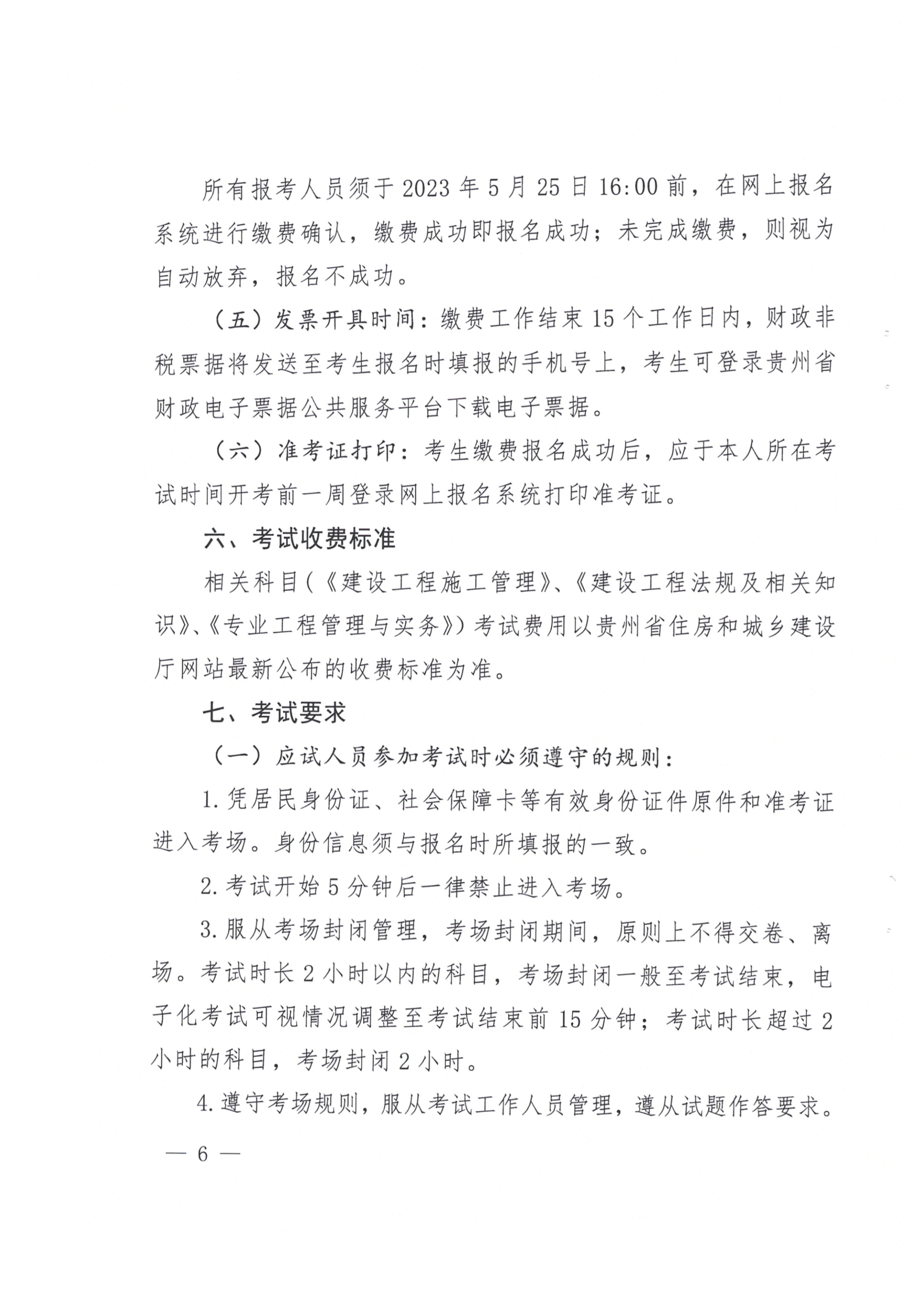 關(guān)于開(kāi)展2023年度二級(jí)建造師考試報(bào)名等有關(guān)工作的通知(黔建人通06 關(guān)于開(kāi)展2023年度二級(jí)建造師考試報(bào)名等有關(guān)工作的通知(黔建人通06